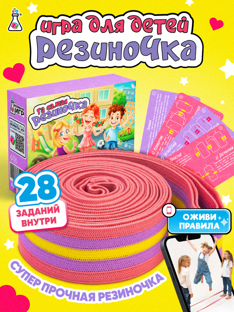 Игры на улице для детей Резиночка для прыжков #1
