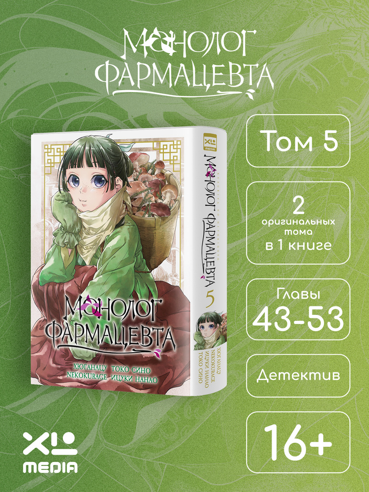 Монолог фармацевта. Том 5. Манга. | Хюганацу #1