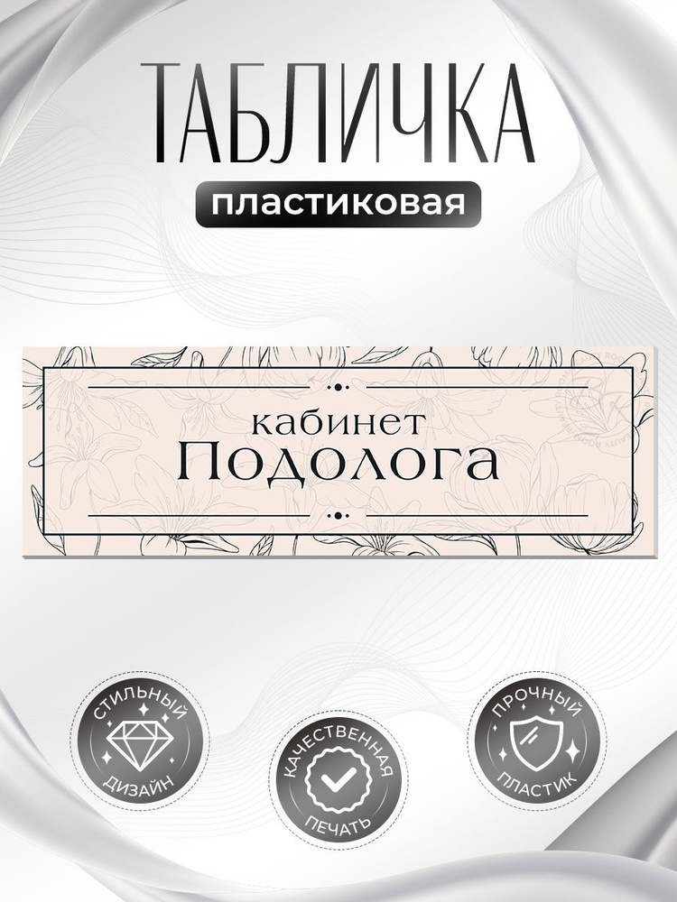 Табличка, на дверь, в салон красоты, BR. BEAUTY ROOM, Кабинет подолога, 30x10 см #1