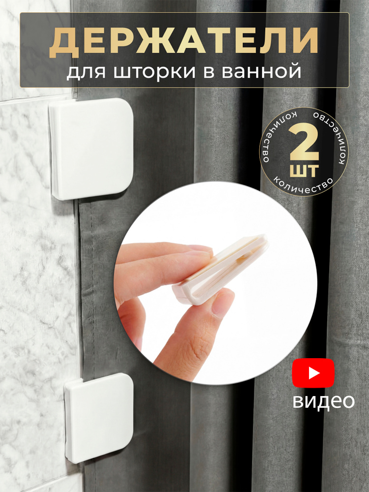 Держатель для шторы в ванной, 2 шт / подхват для шторы в ванной, зажим, фиксатор #1