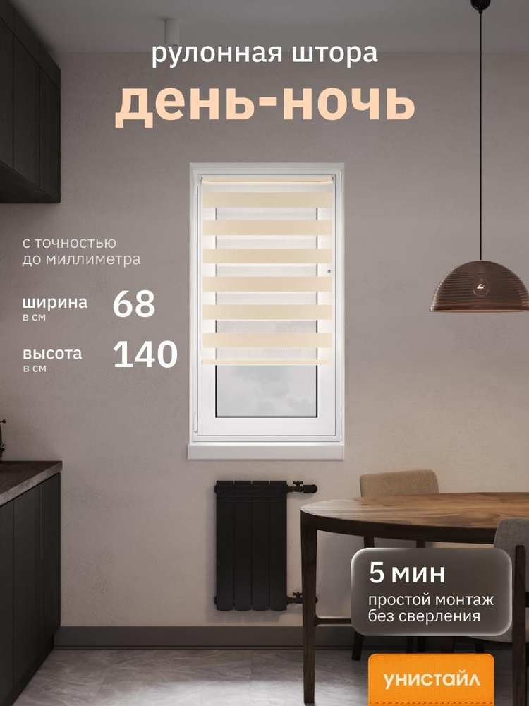 Рулонные шторы 68х140 см день/ночь (зебра), Бежевый, комплектация Mini #1