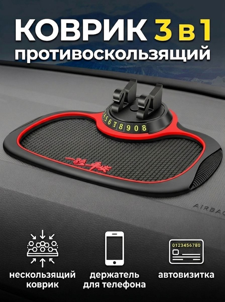 Коврик противоскользящий на приборную панель 3 в 1 / Держатель для телефона / Автовизитка (табличка с #1