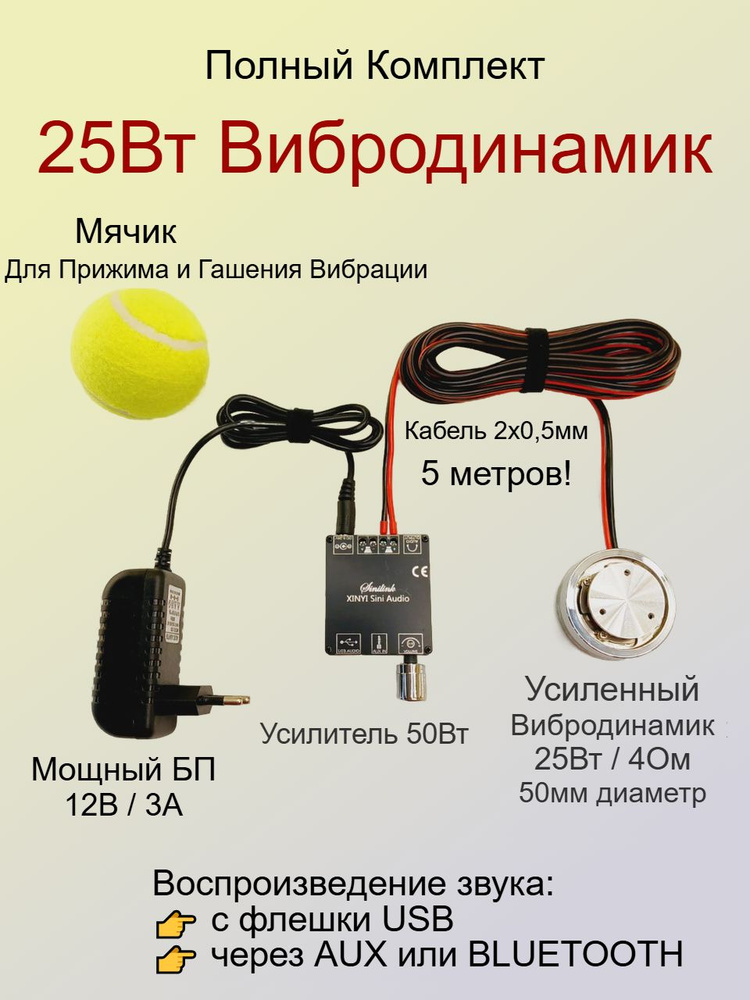25Вт Вибродинамик Полный Комплект, Виброколонка #1