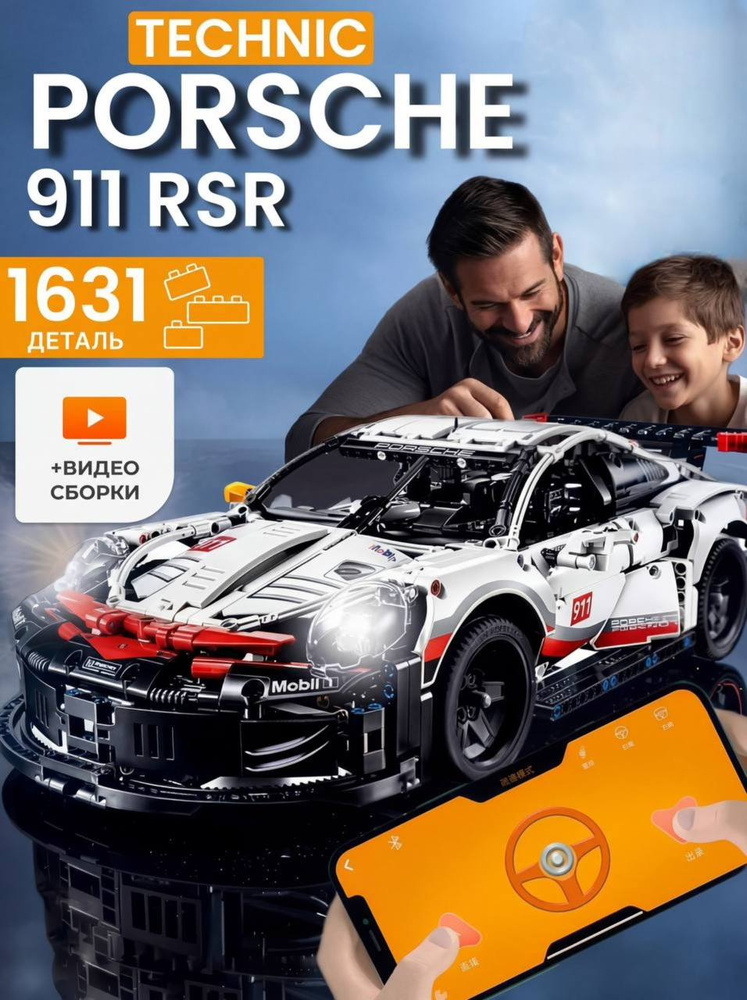 Конструктор машинка на пульте управления Porsche 911 (совместим с lego technic, модель racing спорткар, #1