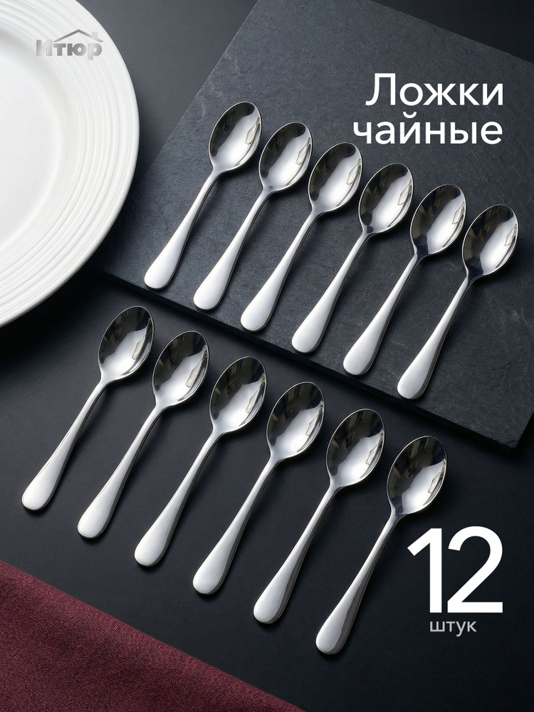 Ложки чайные Набор 12 штук #1