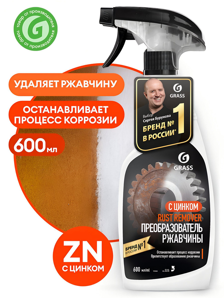 Преобразователь ржавчины Grass Rust remover Zinc, 600 мл #1