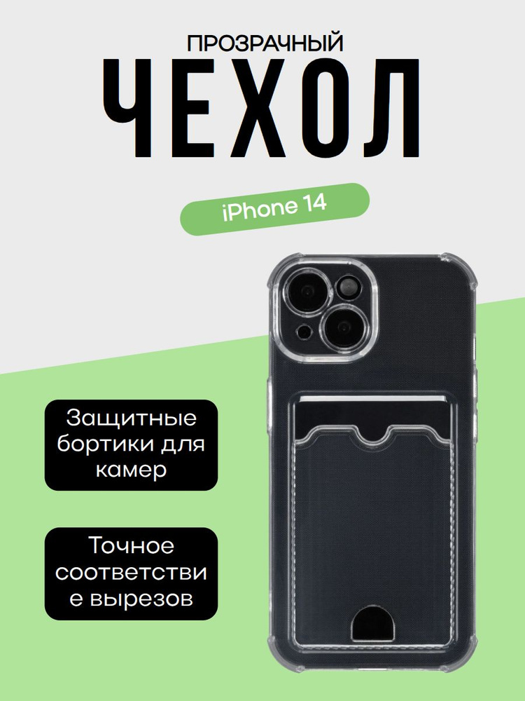 Чехол на Айфон 14 прозрачный силиконовый с карманом картхолдером для карт противоударный iPhone 13 #1