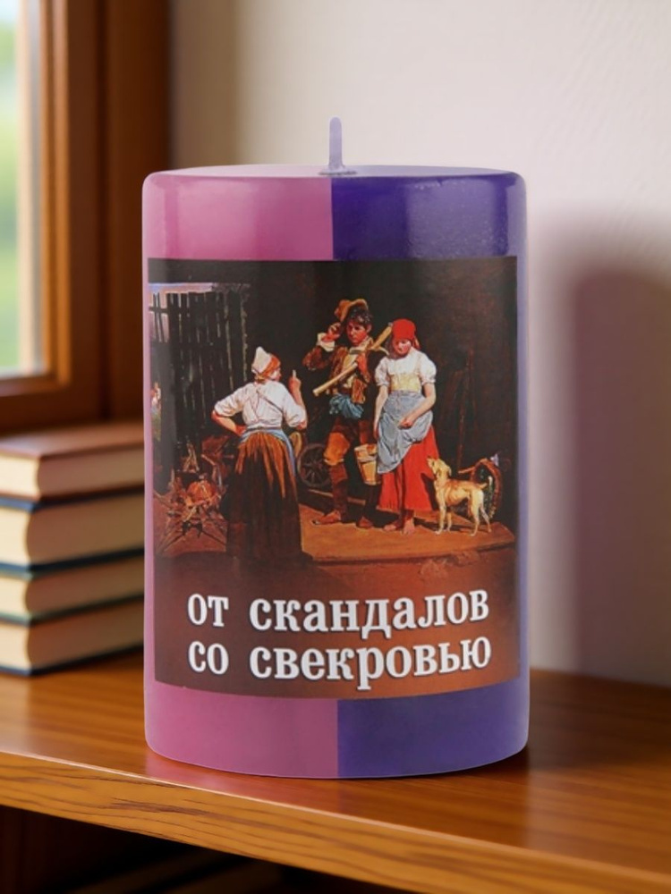 Свеча магическая с ритуалом "От скандалов со свекровью" #1