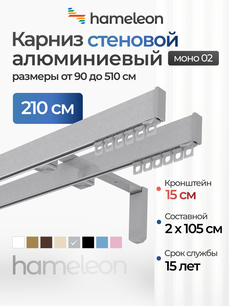 Карниз для штор 210см хамелеон моно 02 двухрядный стеновой, цвет серый металлик, алюминий, металл, гардина, #1