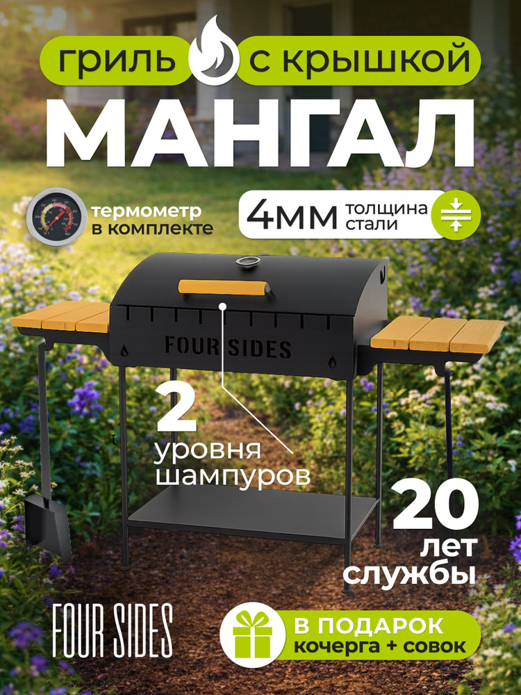 FOUR SIDES Мангал Стационарный 60 см #1