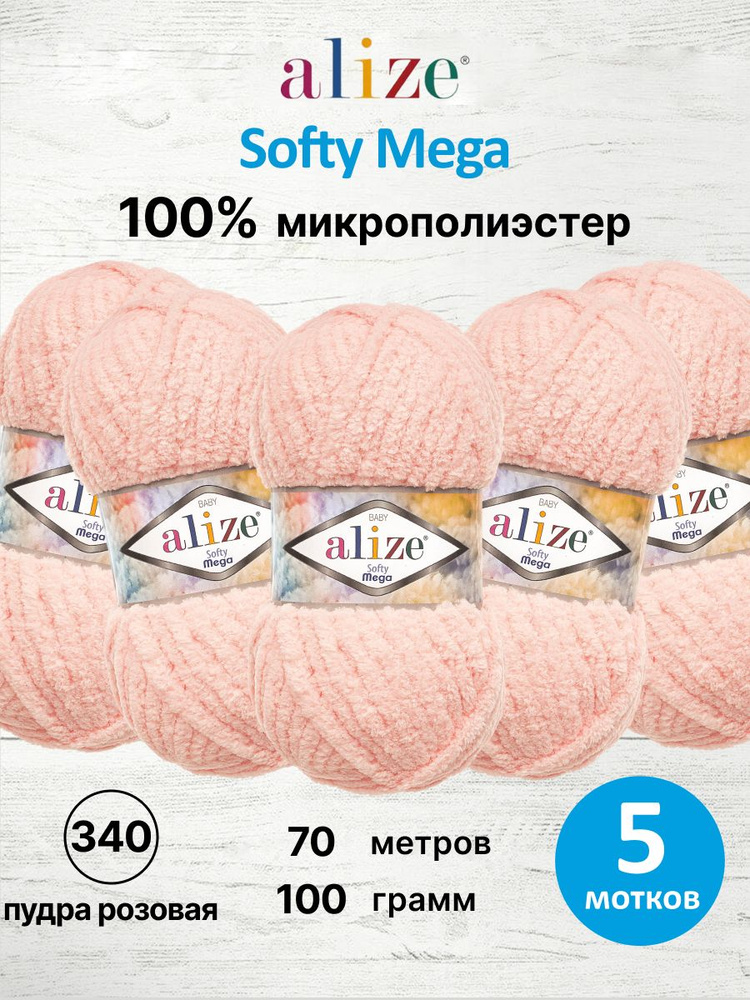 Пряжа для вязания Softy Mega, 100 г, 70 м, 5 шт, Alize, 340 пудра розовая #1