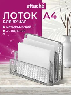Вертикальный металлический лоток для бумаг, 3 секции, А4, серебристый - утолщённая сетка, антикоррозийный, #1