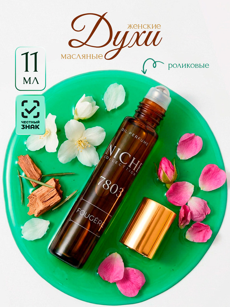 Art Parfum Масляные духи женские роликовые Niche Collection 7803