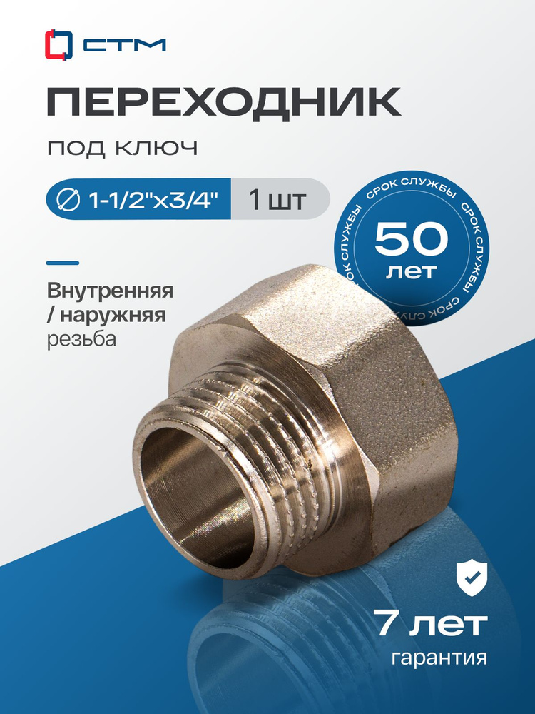 Переходник для трубы 1 1/2"х3/4" внутренняя-наружная резьба CTM #1