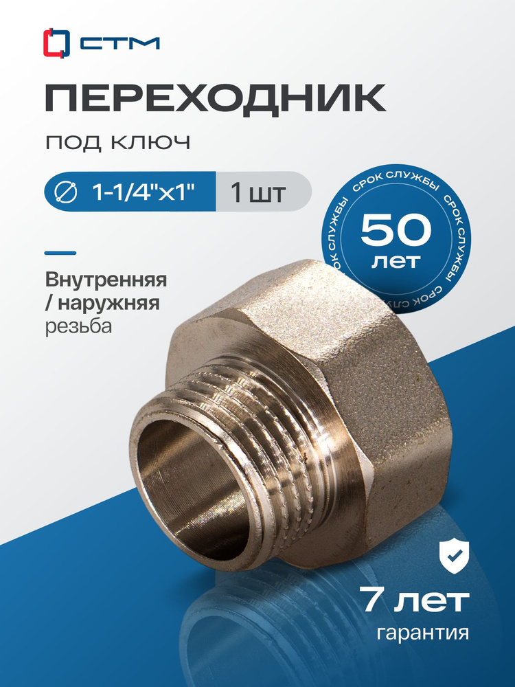 Переходник для трубы 1 1/4 на 1 внутренняя-наружная резьба CTM #1