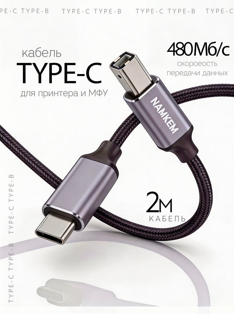 Кабель для МФУ USB 2.0 Type-С/Type-B для подключения принтера сканера к компьютеру ноутбуку 2 метра (СM/BM) #1