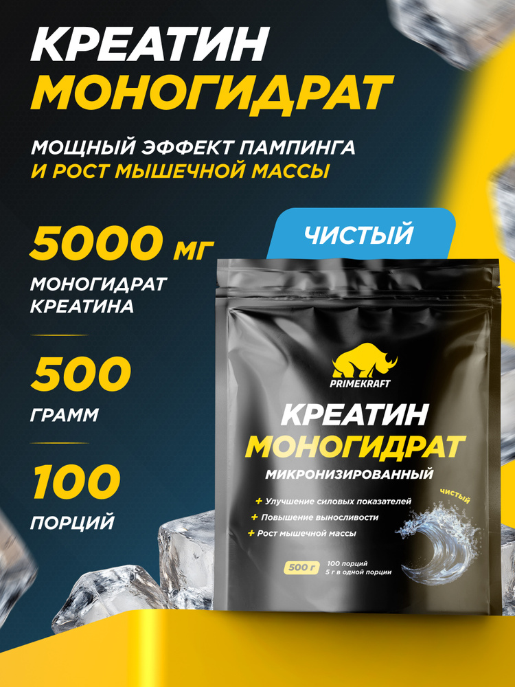 Креатин Моногидрат Микронизированный PRIMEKRAFT Creatine Monohydrate Micronized Чистый, 500 гр / 100 #1