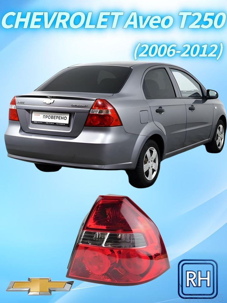 Фара автомобильная, Задний фонарь, 1 шт., арт. Chevrolet Aveo T250 (2008-2010) #1