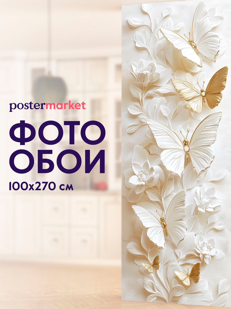 Postermarket фотообои на стену 3D винил на флизелине акцентная фреска 100х270 Бабочки #1
