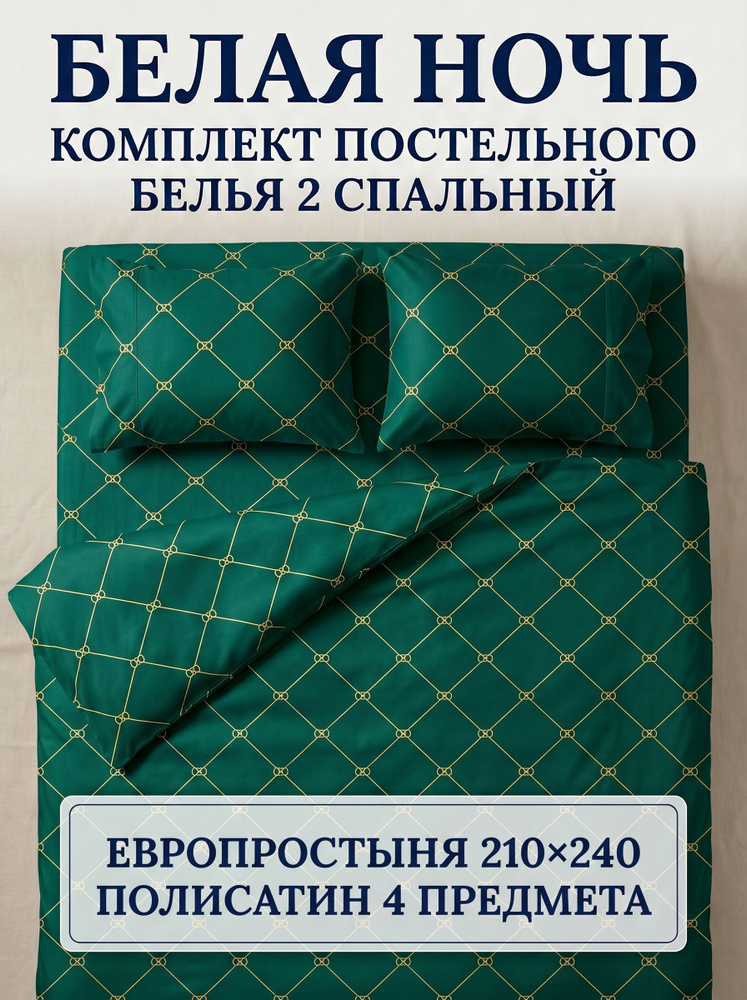 Белая Ночь Комплект постельного белья, Полисатин, Сатин, Двуспальный с простыней Евро, наволочки 70x70 #1