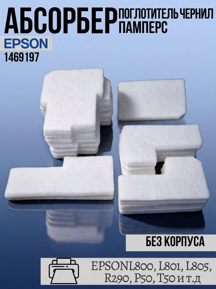 Абсорбер памперс поглотитель чернил для принтеров EPSON L800, L801, L805, R290, P50, T50 (1469197), без #1
