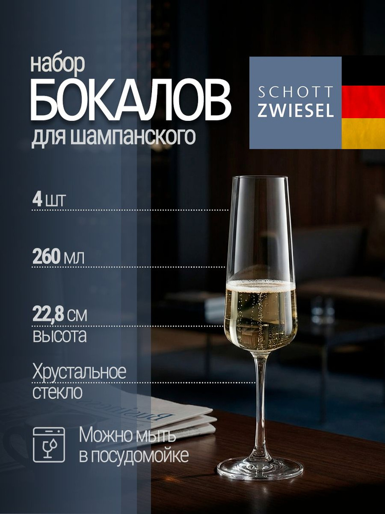 Бокалы для шампанского SCHOTT ZWIESEL 4 шт. Германия #1