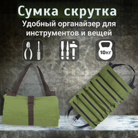 Сумка скрутка для инструмента ToolRoll S700