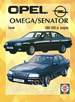 Руководство по ремонту и эксплуатации Opel Omega с 1994 по 2004 г.в.