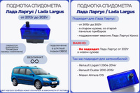 Подмотка спидометра Лада Ларгус - бесплатная доставка. Подробная инструкция.