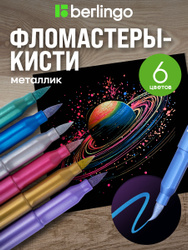 Фломастеры с кистевым пишущим узлом 6 цветов металлик, смываемые Новинки! ➜