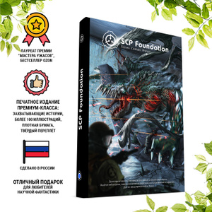 SCP Foundation. Secure. Contain. Protect. Синий том - купить с ...