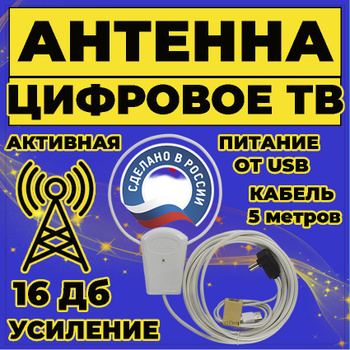 Антенны для цифрового DVB-T2 ТВ купить недорого