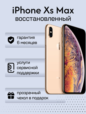 APPLE IPHONE XS MAX 256 GB купить на OZON по низкой цене