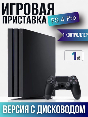 PS4 Pro 1 TB приставка купить на OZON по низкой цене