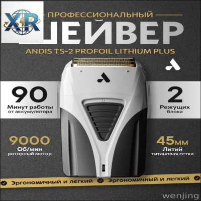 Andis ProFoil Lithium Plus Shaver TS-2 купить на OZON по низкой цене