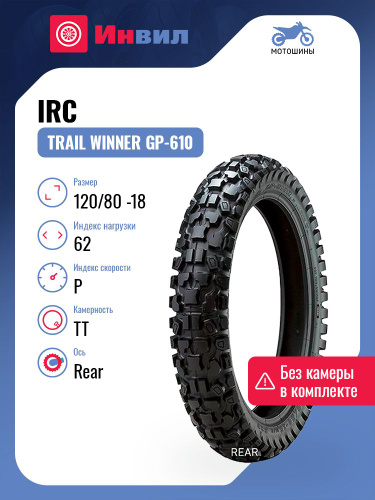 1 отзыв на IRC Trail Winner GP-610 TT Мотошины 120/80 R18 62 P