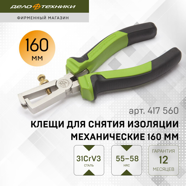 Клещи для снятия изоляции механические 160 мм (419160)