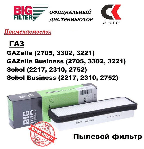 Фильтр салонный ГАЗель,Соболь "BIG FILTER" угольный (ан.3302-8122010)