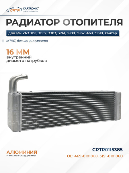 РАДИАТОР ОТОПИТЕЛЯ УАЗ-3151/3741 (D16) (3151-8101060-01) (CARTRONIC)
