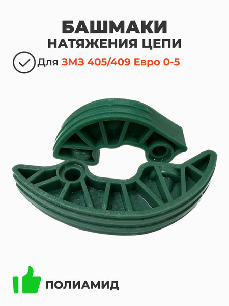 Башмак натяжителя цепи 405/409 дв Евро 0-5 (к-т) ЛАЙТ  «ВЕЧНЫЕ» под цепи 72/92 зв.