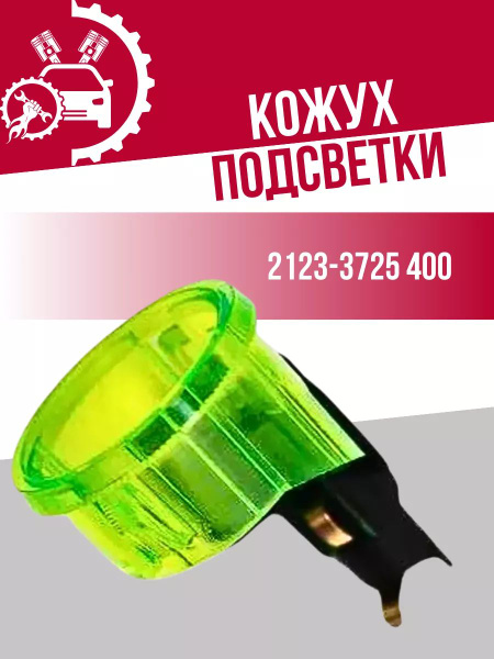 Кожух подсветки прикуривателя 3302  Газель Некст Газон Некст (СОАТЭ)