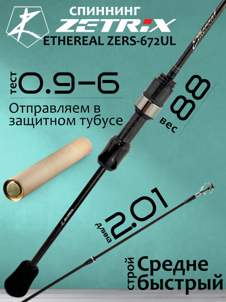 Спиннинг ZETRIX ETHEREAL секций 2, от 0.9 гр до 6 купить c