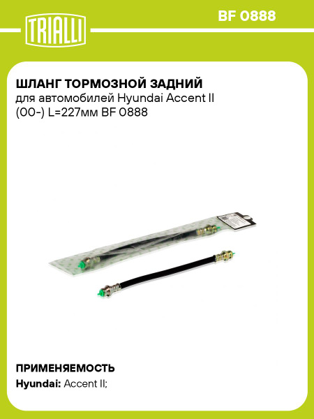 Шланг тормозной зад. Hyundai Accent II (00-) (BF 0888)