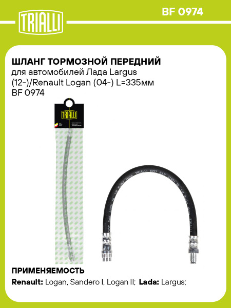 Шланг тормозной Лада Ларгус, Renault Logan перед (BF 0974)