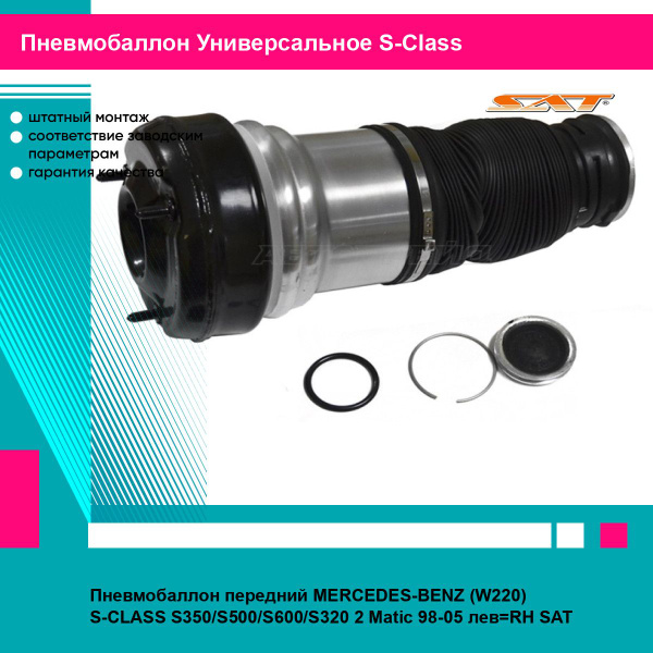 Пневмобаллон передний MERCEDES-BENZ (W220) S-CLASS S350/S500/S600/S320 2 Matic 98-05 LH=RH