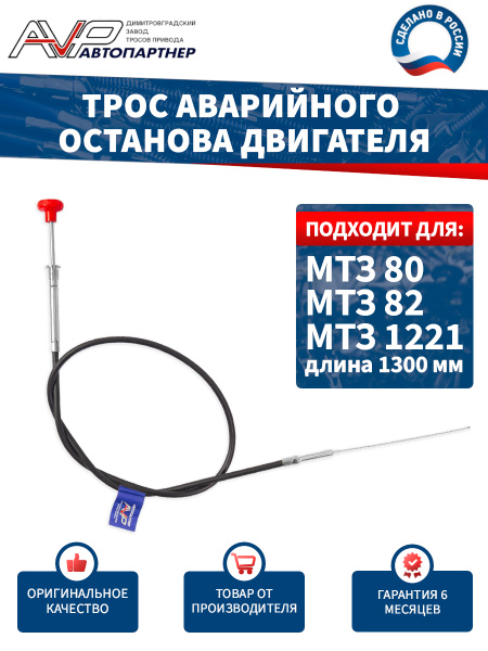 Трос МТЗ останова двигателя L=1288мм