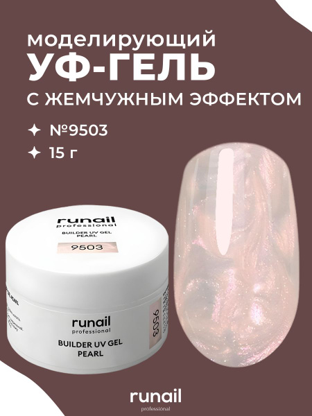 УФ-гель Runail Professional для моделирования ногтей жемчужный № 9503 ...