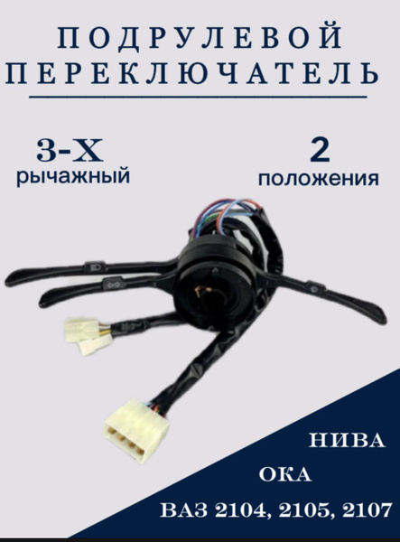 Переключатель 2105 3-х рычажный (2 положения) Avtograd