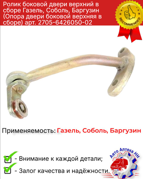 Опора боковой двери Газель 2705 верх. в сб.