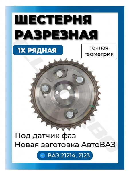 Шестерня ГРМ 21214-2123 коленчатого вала АвтоВаз